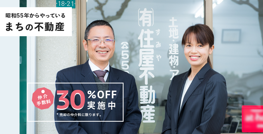 住屋不動産 写真